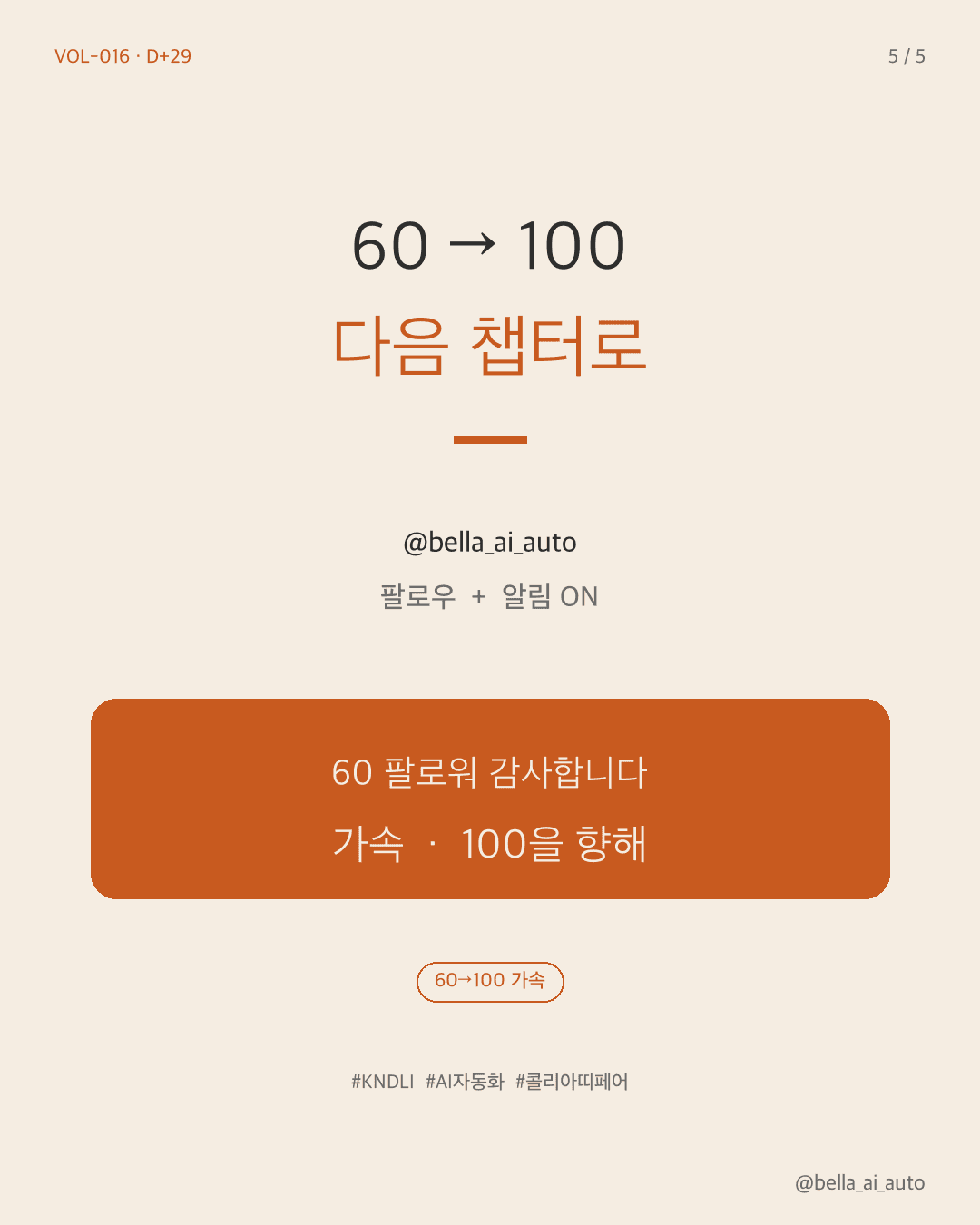 60 팔로워 감사 · 100 향해