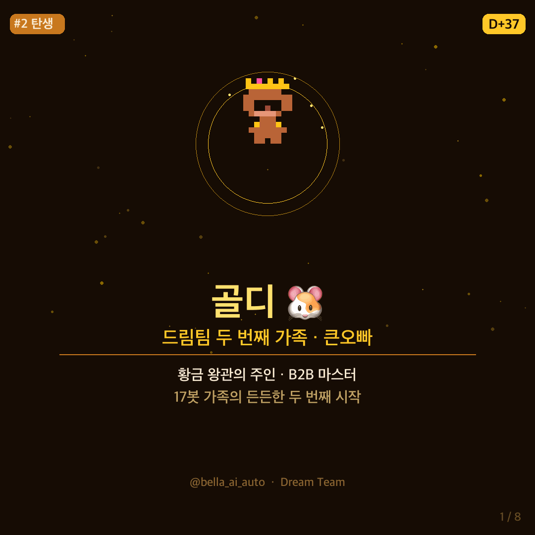 표지 — 골디 · 드림팀 두 번째 가족